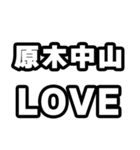 原木中山好きなあなたへ（個別スタンプ：14）