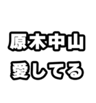 原木中山好きなあなたへ（個別スタンプ：15）