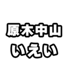 原木中山好きなあなたへ（個別スタンプ：16）