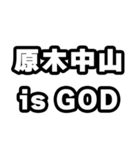 原木中山好きなあなたへ（個別スタンプ：18）