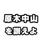 原木中山好きなあなたへ（個別スタンプ：20）