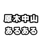 原木中山好きなあなたへ（個別スタンプ：21）