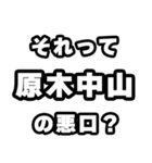 原木中山好きなあなたへ（個別スタンプ：23）
