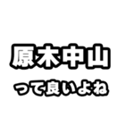 原木中山好きなあなたへ（個別スタンプ：24）