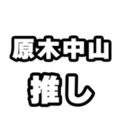 原木中山好きなあなたへ（個別スタンプ：26）