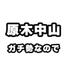 原木中山好きなあなたへ（個別スタンプ：28）