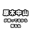 原木中山好きなあなたへ（個別スタンプ：29）