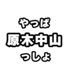 原木中山好きなあなたへ（個別スタンプ：30）