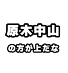 原木中山好きなあなたへ（個別スタンプ：31）