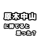 原木中山好きなあなたへ（個別スタンプ：32）