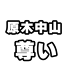 原木中山好きなあなたへ（個別スタンプ：33）
