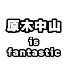 原木中山好きなあなたへ（個別スタンプ：35）