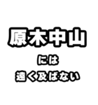 原木中山好きなあなたへ（個別スタンプ：36）