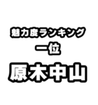 原木中山好きなあなたへ（個別スタンプ：37）
