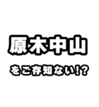 原木中山好きなあなたへ（個別スタンプ：38）