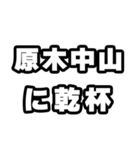 原木中山好きなあなたへ（個別スタンプ：39）