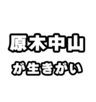 原木中山好きなあなたへ（個別スタンプ：40）