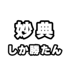 妙典好きなあなたへ（個別スタンプ：3）