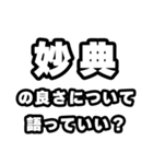 妙典好きなあなたへ（個別スタンプ：5）