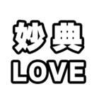 妙典好きなあなたへ（個別スタンプ：14）