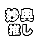 妙典好きなあなたへ（個別スタンプ：26）