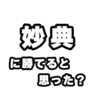妙典好きなあなたへ（個別スタンプ：32）