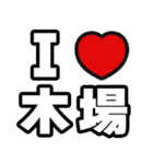木場好きなあなたへ（個別スタンプ：1）