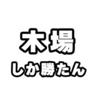 木場好きなあなたへ（個別スタンプ：3）