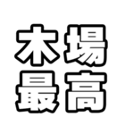 木場好きなあなたへ（個別スタンプ：4）