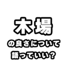 木場好きなあなたへ（個別スタンプ：5）