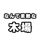 木場好きなあなたへ（個別スタンプ：6）