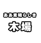 木場好きなあなたへ（個別スタンプ：7）