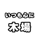 木場好きなあなたへ（個別スタンプ：8）