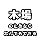 木場好きなあなたへ（個別スタンプ：9）