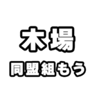 木場好きなあなたへ（個別スタンプ：10）