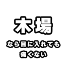 木場好きなあなたへ（個別スタンプ：13）