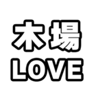 木場好きなあなたへ（個別スタンプ：14）