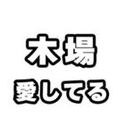 木場好きなあなたへ（個別スタンプ：15）