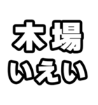 木場好きなあなたへ（個別スタンプ：16）