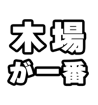 木場好きなあなたへ（個別スタンプ：17）