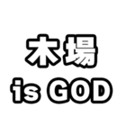 木場好きなあなたへ（個別スタンプ：18）