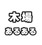 木場好きなあなたへ（個別スタンプ：21）