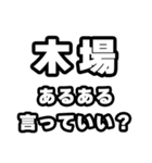 木場好きなあなたへ（個別スタンプ：22）