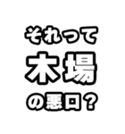 木場好きなあなたへ（個別スタンプ：23）