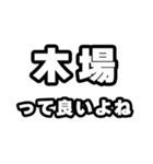 木場好きなあなたへ（個別スタンプ：24）