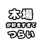 木場好きなあなたへ（個別スタンプ：25）