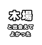 木場好きなあなたへ（個別スタンプ：27）