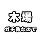 木場好きなあなたへ（個別スタンプ：28）