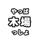 木場好きなあなたへ（個別スタンプ：30）