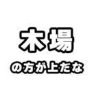 木場好きなあなたへ（個別スタンプ：31）